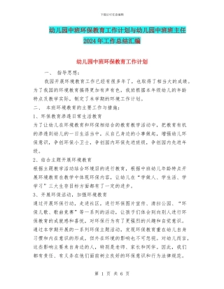 幼儿园中班环保教育工作计划与幼儿园中班班主任2024年工作总结汇编