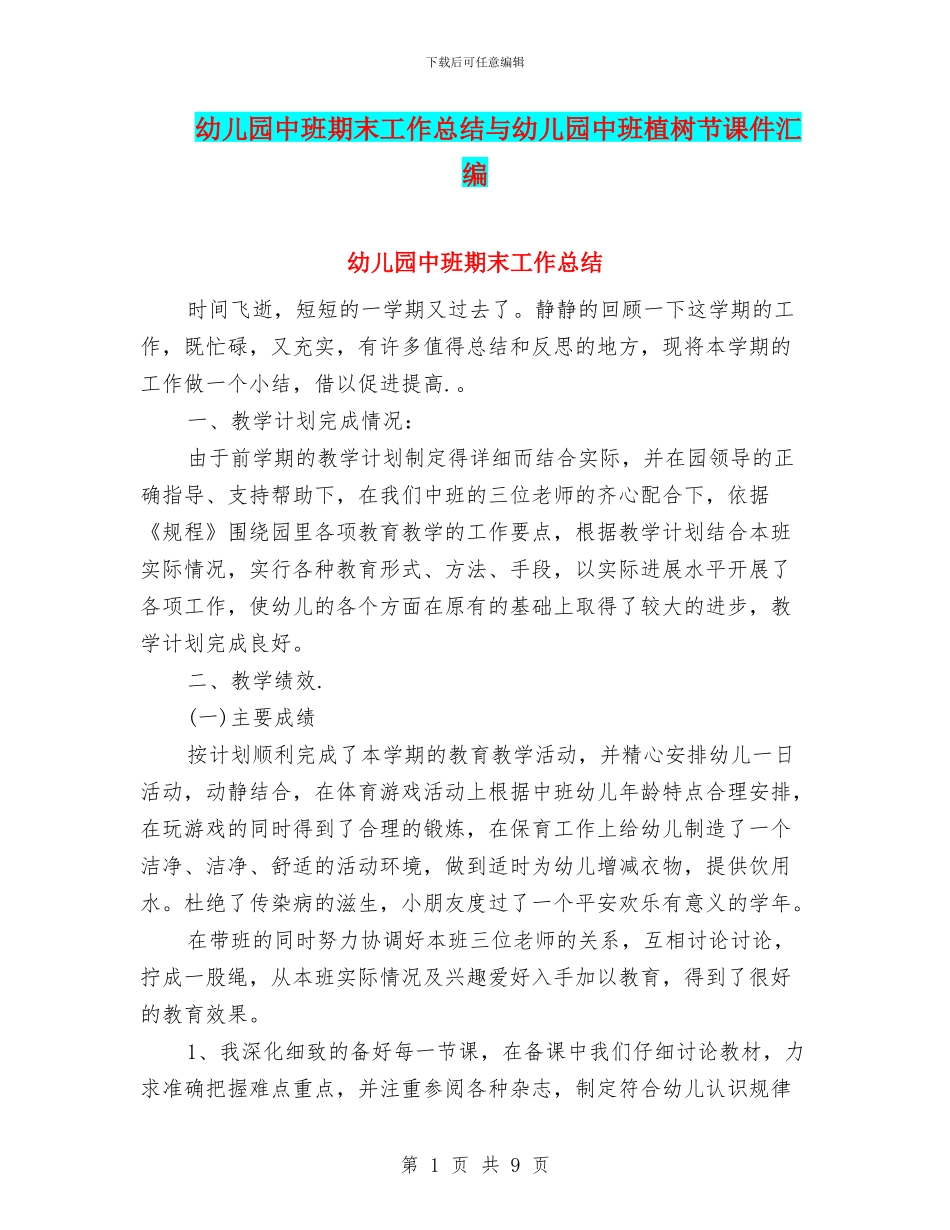幼儿园中班期末工作总结与幼儿园中班植树节课件汇编_第1页