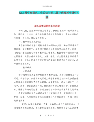 幼儿园中班期末工作总结与幼儿园中班植树节课件汇编