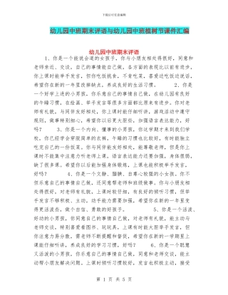 幼儿园中班期末评语与幼儿园中班植树节课件汇编