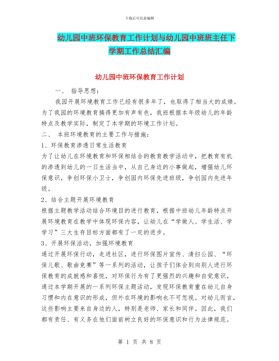 幼儿园中班环保教育工作计划与幼儿园中班班主任下学期工作总结汇编_第1页