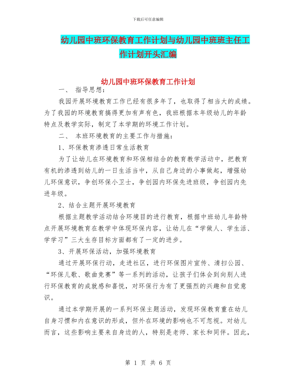 幼儿园中班环保教育工作计划与幼儿园中班班主任工作计划开头汇编_第1页