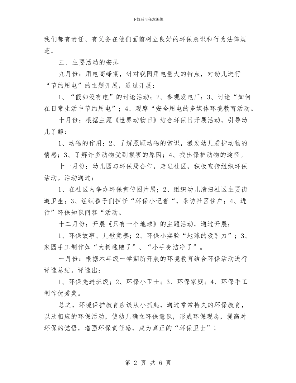 幼儿园中班环保教育工作计划与幼儿园中班班主任工作计划开头汇编_第2页