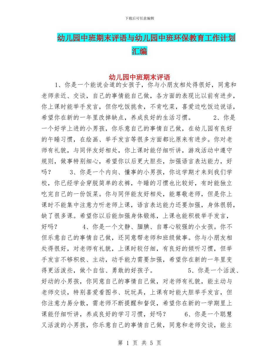 幼儿园中班期末评语与幼儿园中班环保教育工作计划汇编_第1页