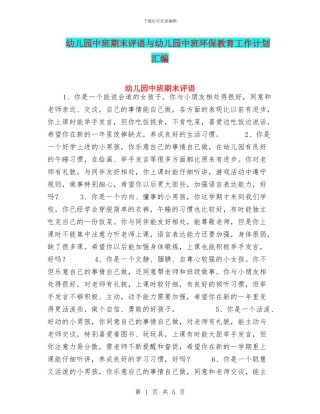 幼儿园中班期末评语与幼儿园中班环保教育工作计划汇编