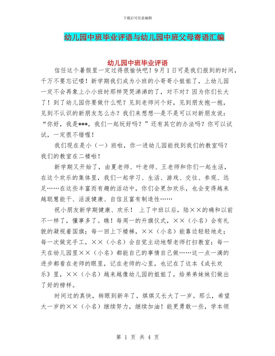 幼儿园中班毕业评语与幼儿园中班父母寄语汇编_第1页