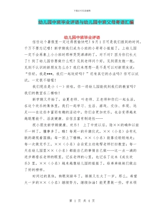 幼儿园中班毕业评语与幼儿园中班父母寄语汇编