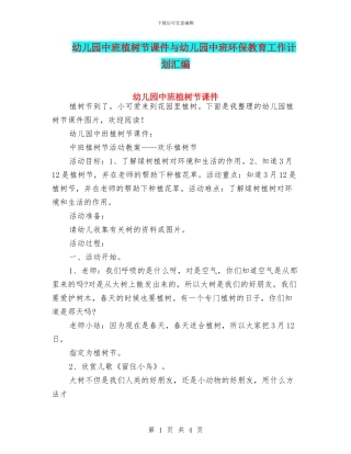 幼儿园中班植树节课件与幼儿园中班环保教育工作计划汇编