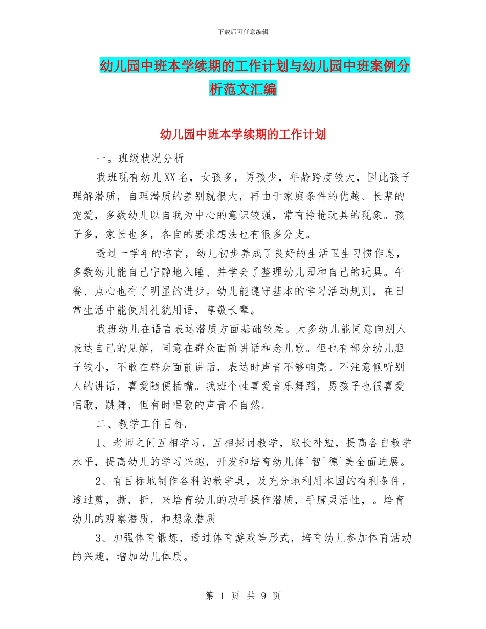幼儿园中班本学续期的工作计划与幼儿园中班案例分析范文汇编_第1页