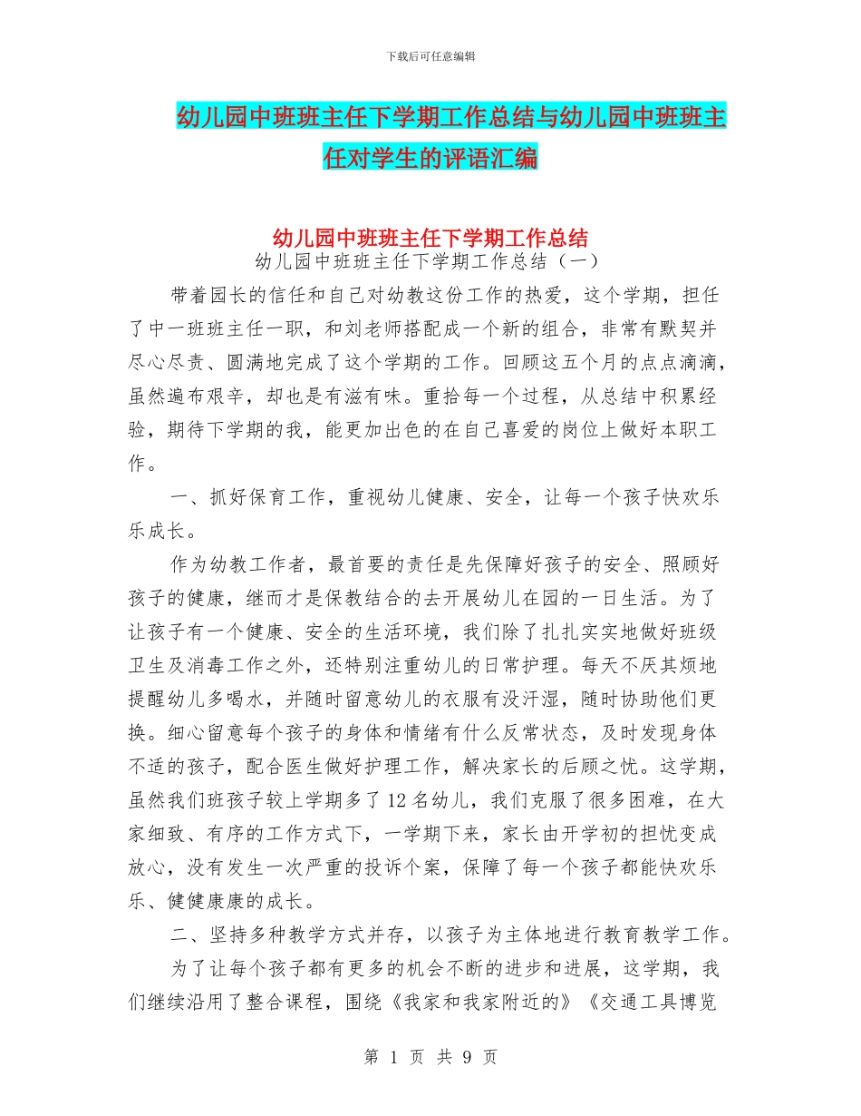 幼儿园中班班主任下学期工作总结与幼儿园中班班主任对学生的评语汇编_第1页