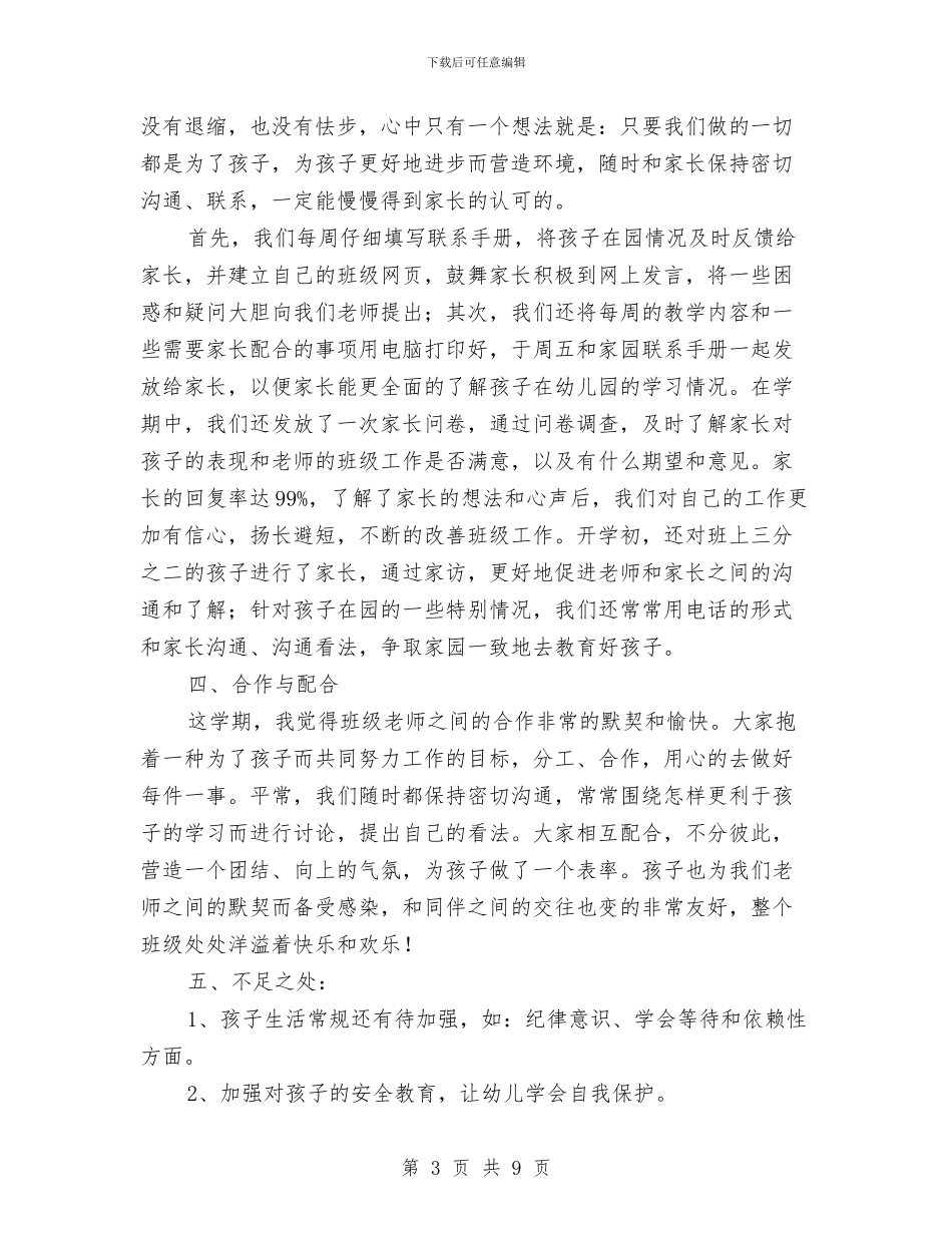 幼儿园中班班主任下学期工作总结与幼儿园中班班主任对学生的评语汇编_第3页