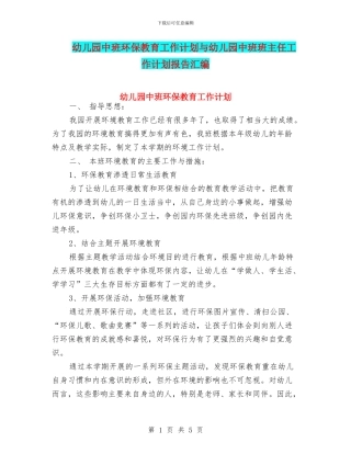 幼儿园中班环保教育工作计划与幼儿园中班班主任工作计划报告汇编