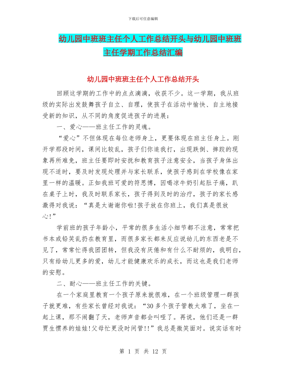 幼儿园中班班主任个人工作总结开头与幼儿园中班班主任学期工作总结汇编_第1页