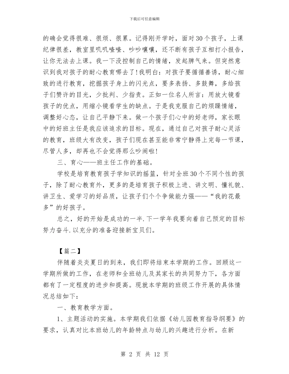 幼儿园中班班主任个人工作总结开头与幼儿园中班班主任学期工作总结汇编_第2页