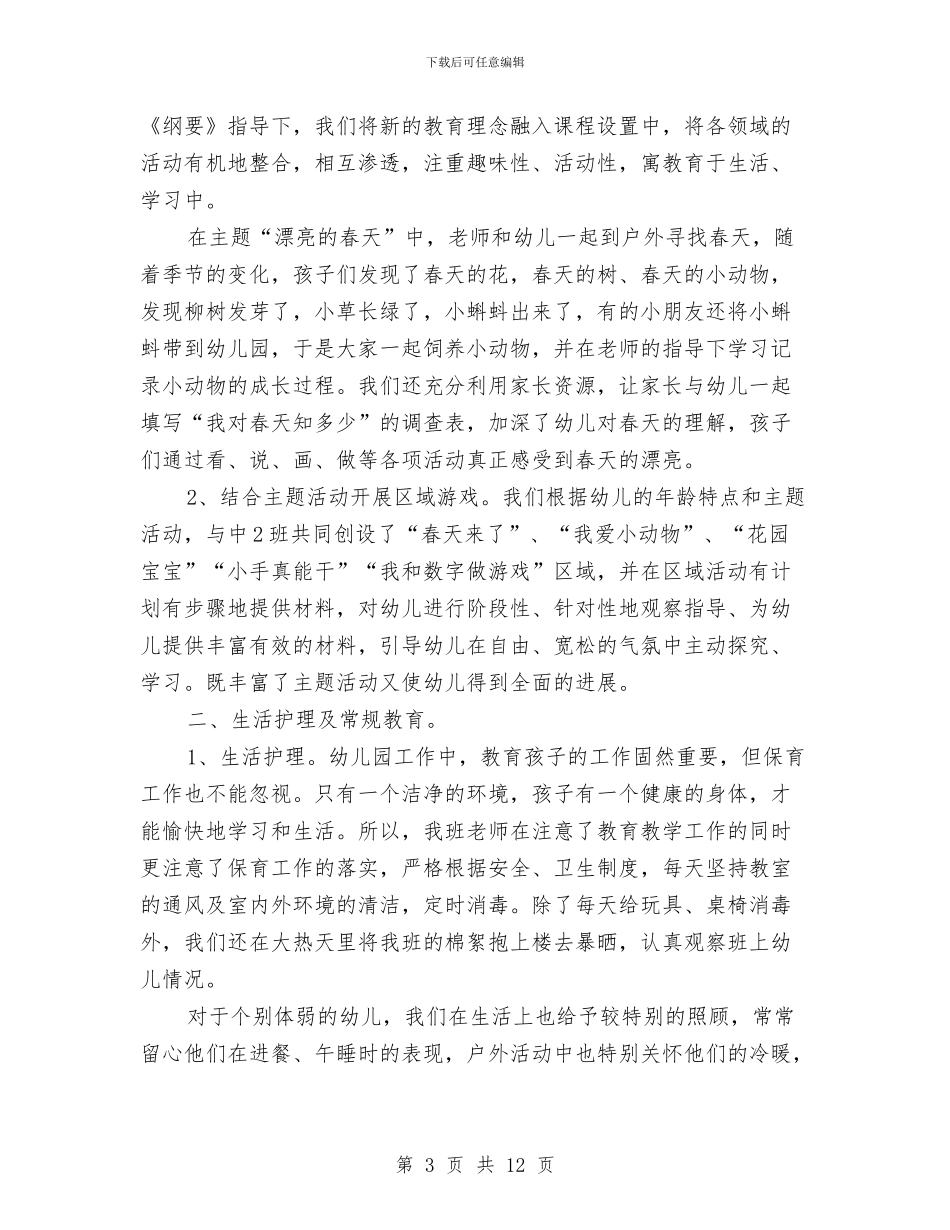 幼儿园中班班主任个人工作总结开头与幼儿园中班班主任学期工作总结汇编_第3页