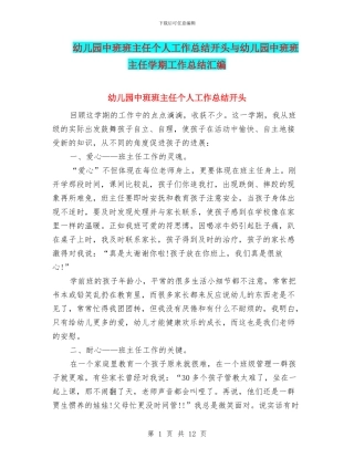 幼儿园中班班主任个人工作总结开头与幼儿园中班班主任学期工作总结汇编