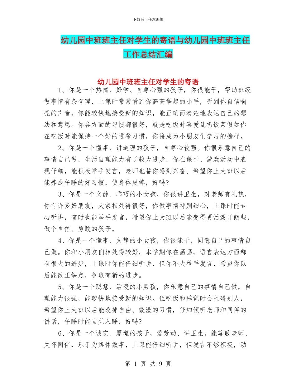 幼儿园中班班主任对学生的寄语与幼儿园中班班主任工作总结汇编_第1页
