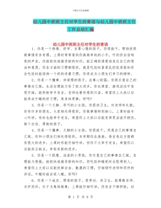 幼儿园中班班主任对学生的寄语与幼儿园中班班主任工作总结汇编