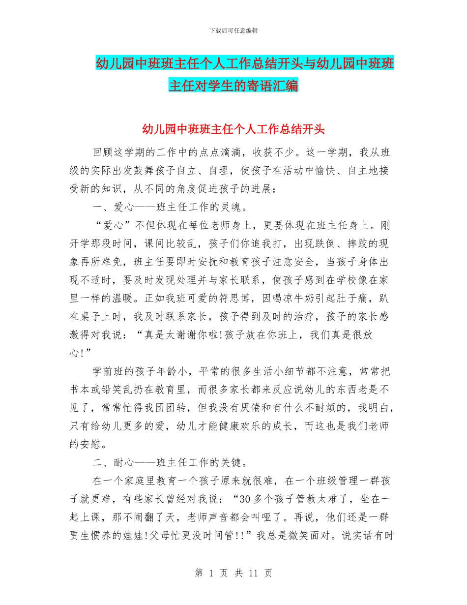 幼儿园中班班主任个人工作总结开头与幼儿园中班班主任对学生的寄语汇编_第1页
