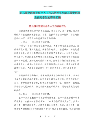 幼儿园中班班主任个人工作总结开头与幼儿园中班班主任对学生的寄语汇编