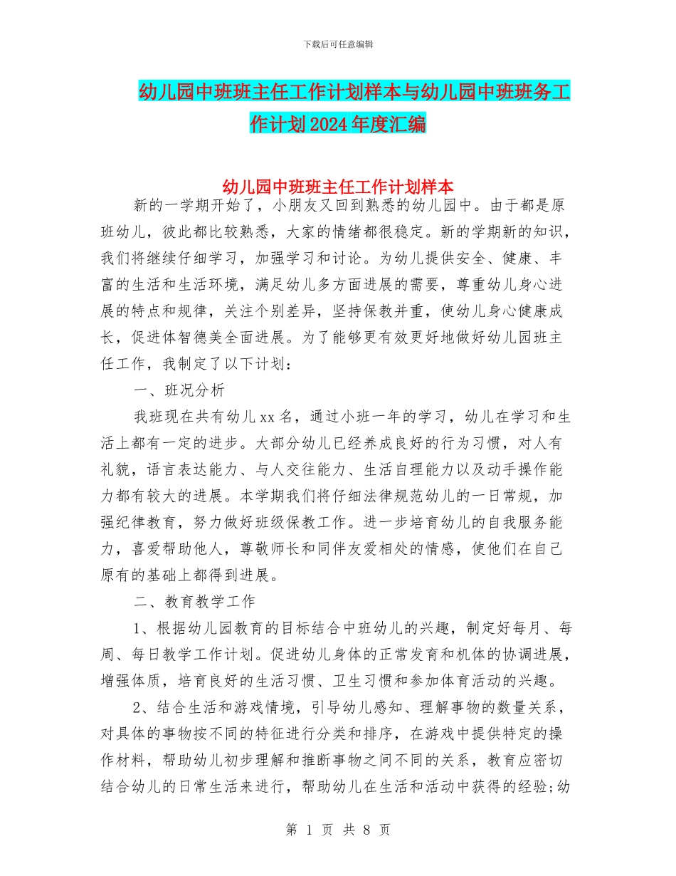 幼儿园中班班主任工作计划样本与幼儿园中班班务工作计划2024年度汇编_第1页