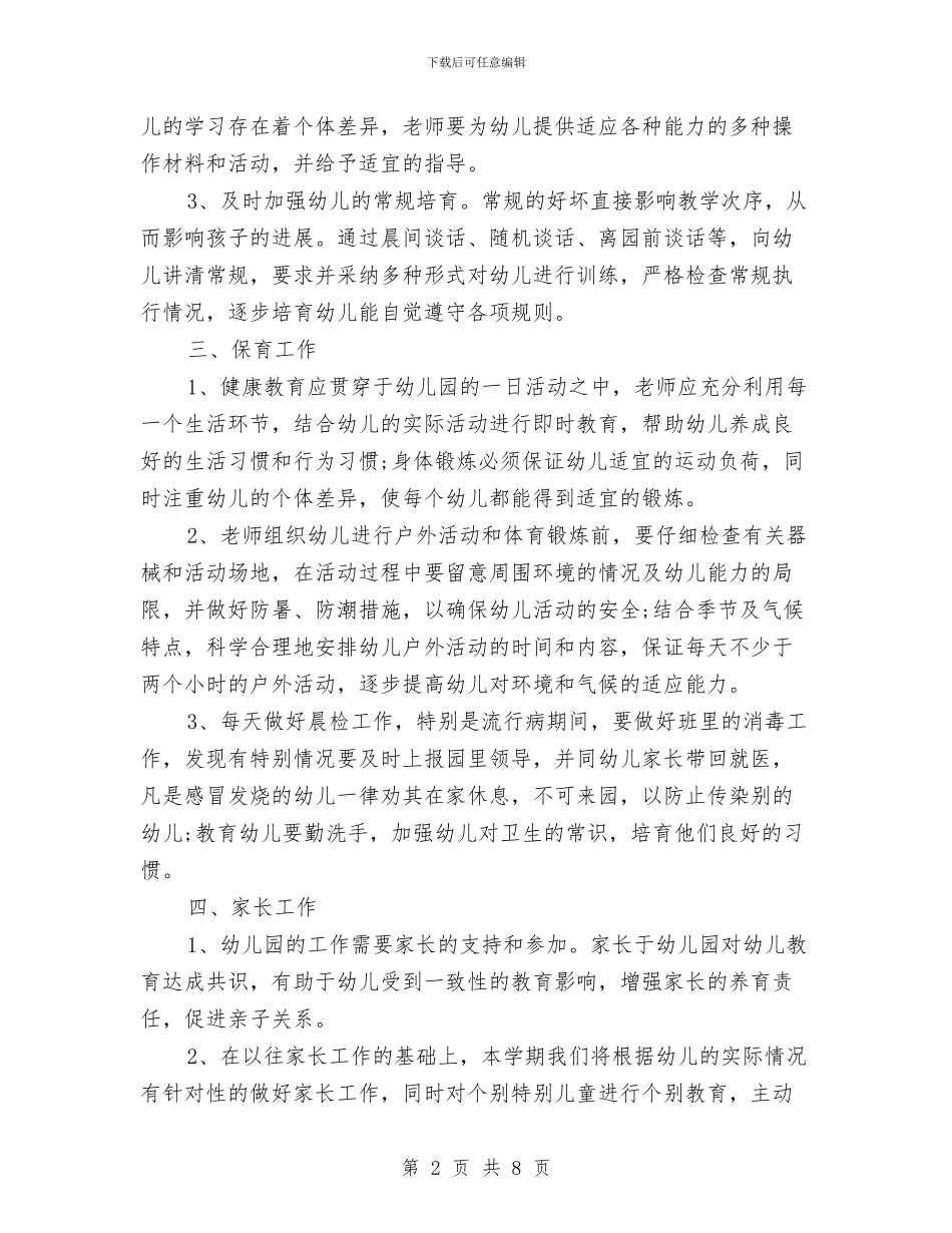 幼儿园中班班主任工作计划样本与幼儿园中班班务工作计划2024年度汇编_第2页