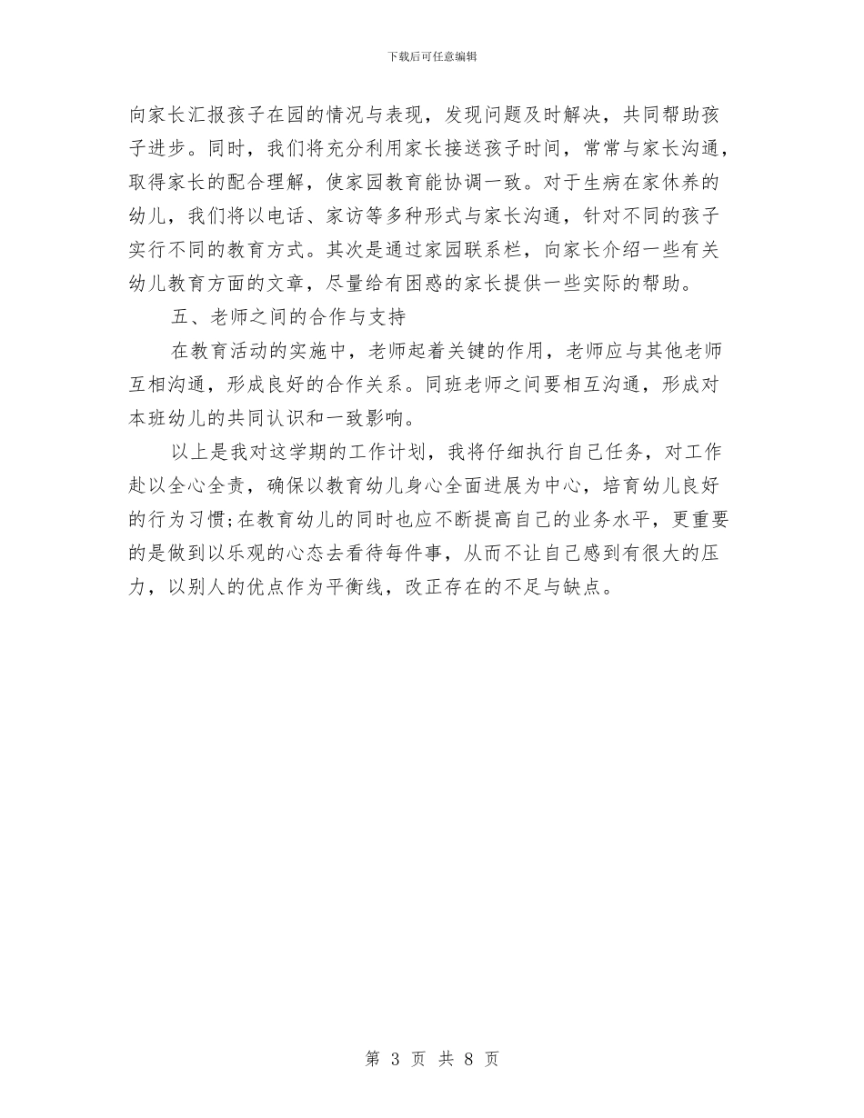 幼儿园中班班主任工作计划样本与幼儿园中班班务工作计划2024年度汇编_第3页