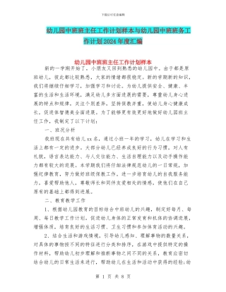 幼儿园中班班主任工作计划样本与幼儿园中班班务工作计划2024年度汇编