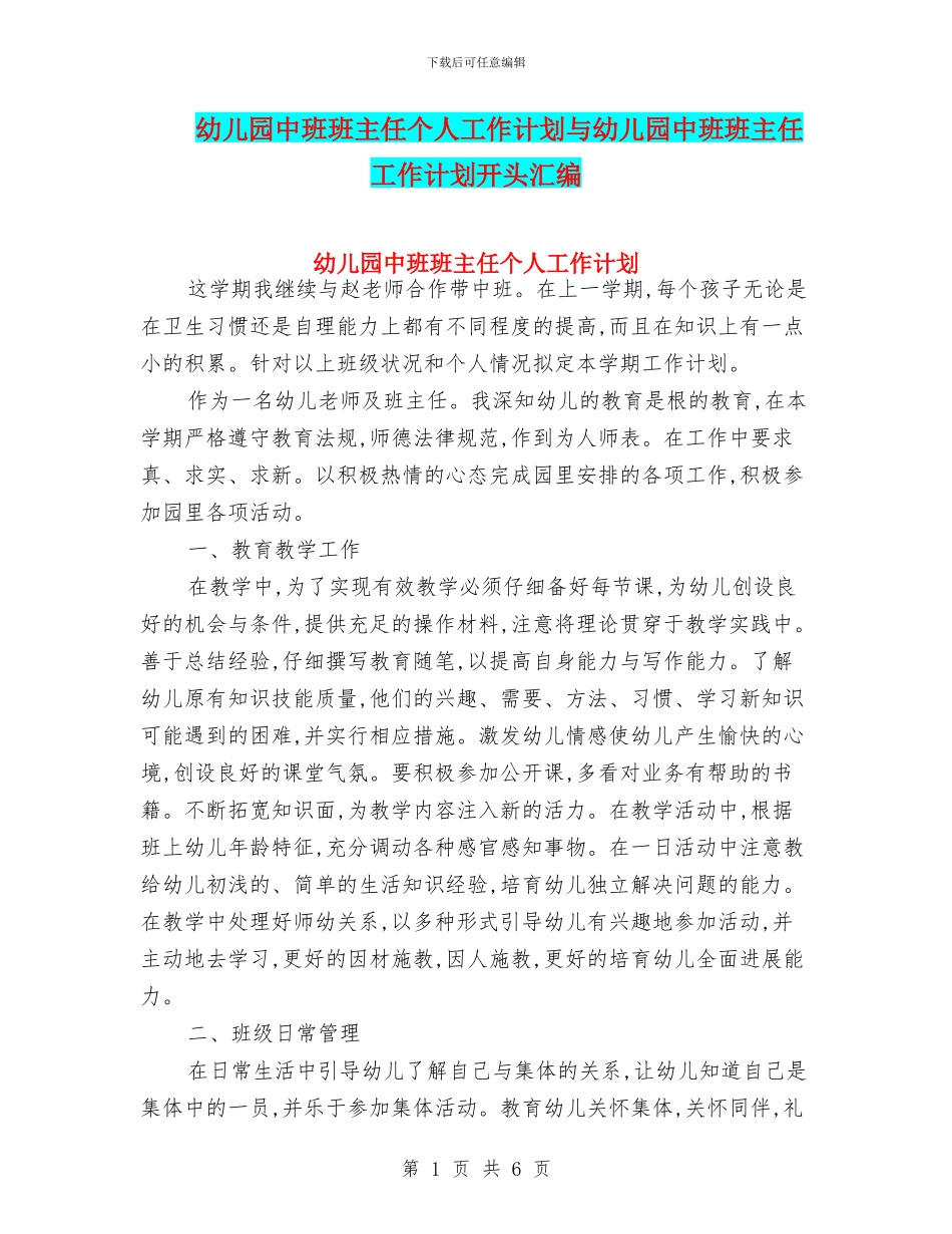 幼儿园中班班主任个人工作计划与幼儿园中班班主任工作计划开头汇编_第1页