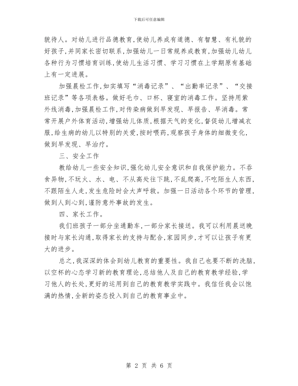 幼儿园中班班主任个人工作计划与幼儿园中班班主任工作计划开头汇编_第2页