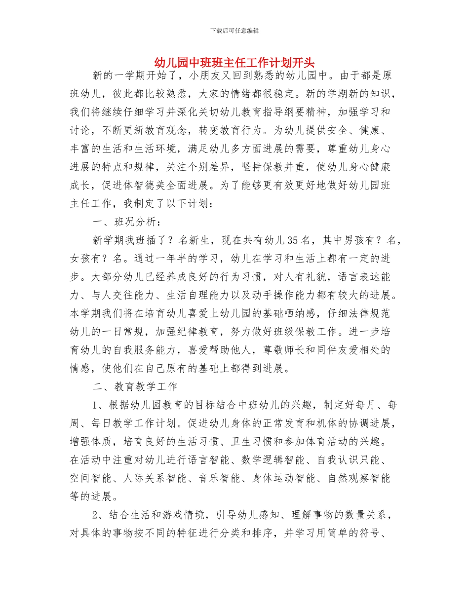 幼儿园中班班主任个人工作计划与幼儿园中班班主任工作计划开头汇编_第3页