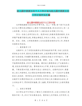 幼儿园中班班主任个人工作计划与幼儿园中班班主任工作计划开头汇编
