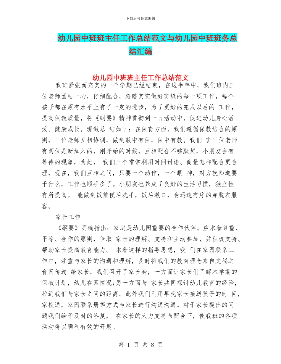 幼儿园中班班主任工作总结范文与幼儿园中班班务总结汇编_第1页