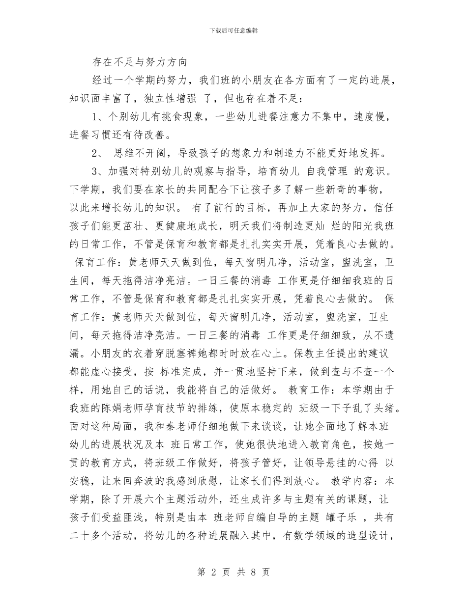 幼儿园中班班主任工作总结范文与幼儿园中班班务总结汇编_第2页