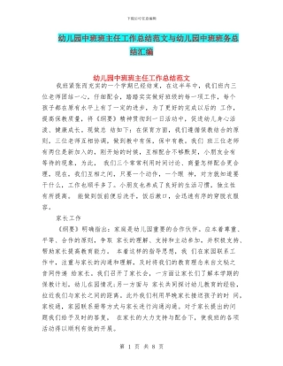 幼儿园中班班主任工作总结范文与幼儿园中班班务总结汇编