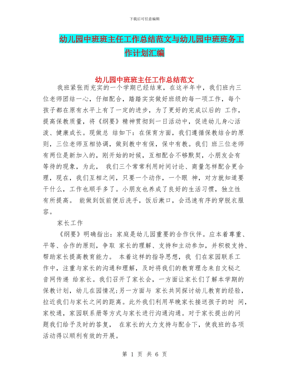 幼儿园中班班主任工作总结范文与幼儿园中班班务工作计划汇编_第1页
