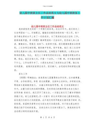 幼儿园中班班主任工作总结范文与幼儿园中班班务工作计划汇编