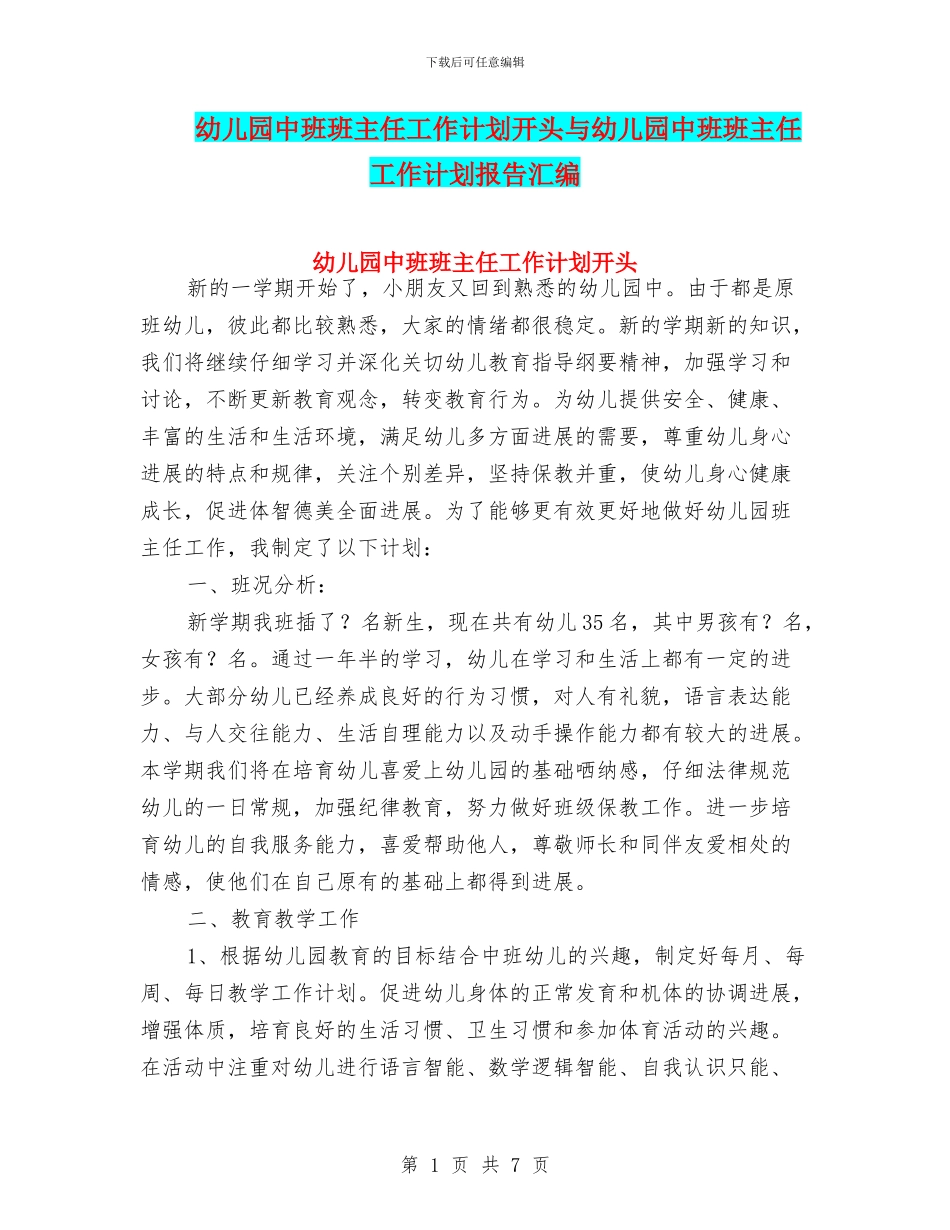 幼儿园中班班主任工作计划开头与幼儿园中班班主任工作计划报告汇编_第1页