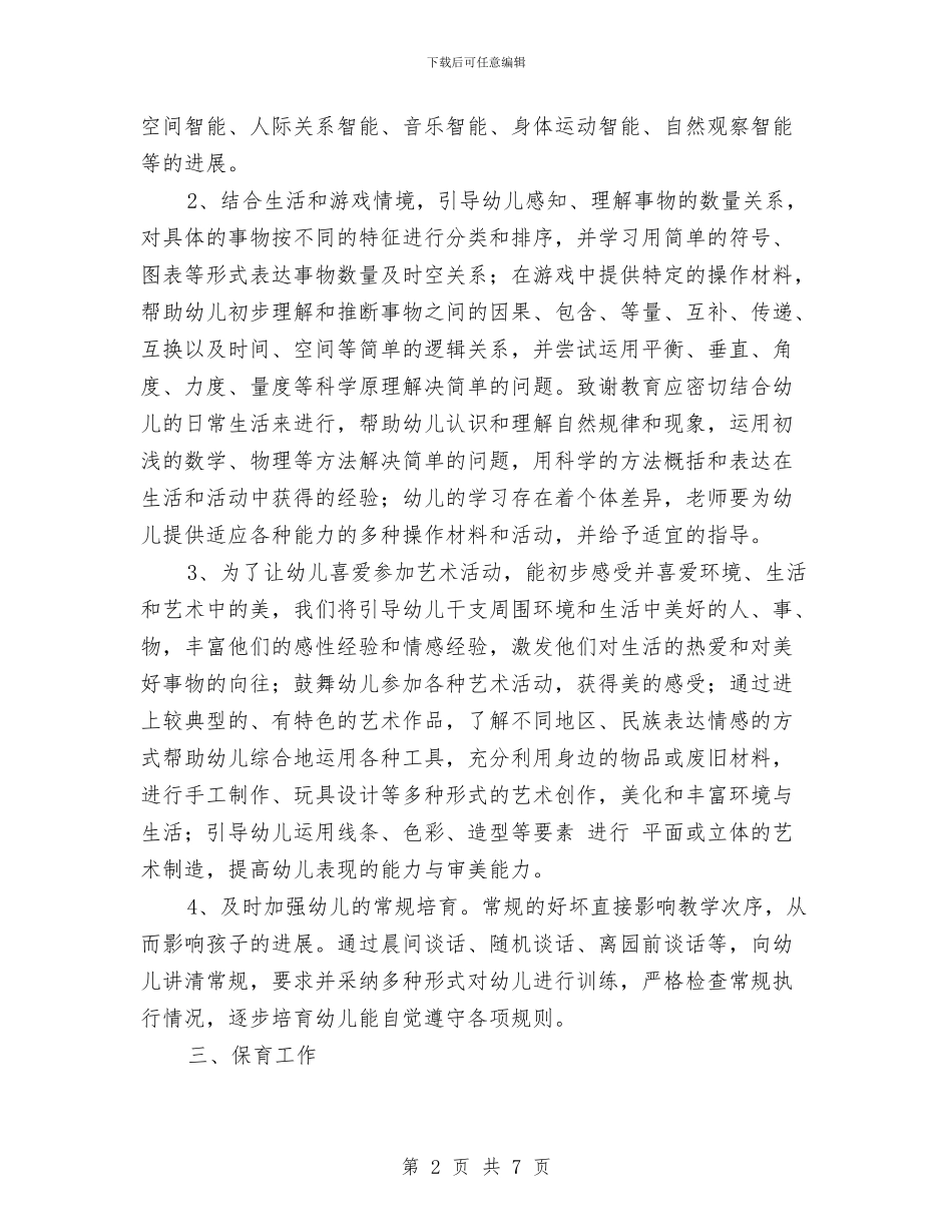 幼儿园中班班主任工作计划开头与幼儿园中班班主任工作计划报告汇编_第2页