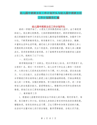 幼儿园中班班主任工作计划开头与幼儿园中班班主任工作计划报告汇编