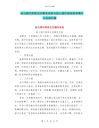幼儿园中班班主任期末总结与幼儿园中班班务学期个人总结汇编