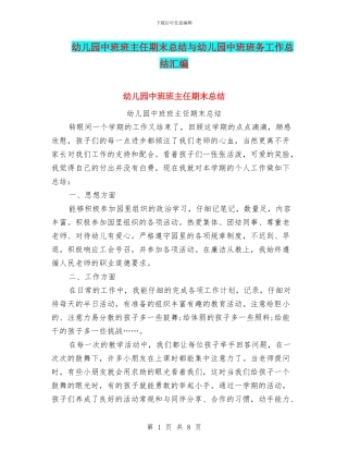 幼儿园中班班主任期末总结与幼儿园中班班务工作总结汇编