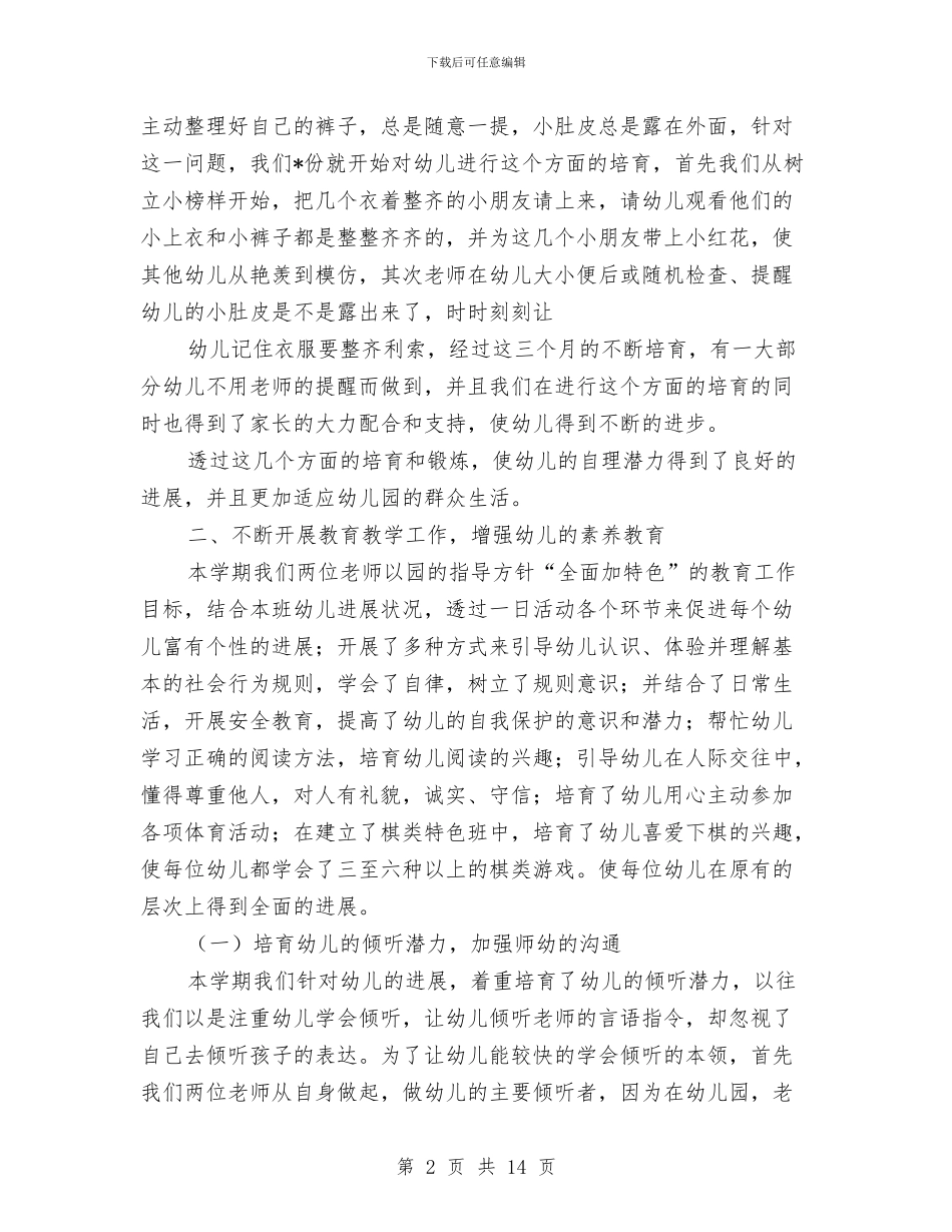 幼儿园中班班务工作个人总结与幼儿园中班班务工作总结汇编_第2页