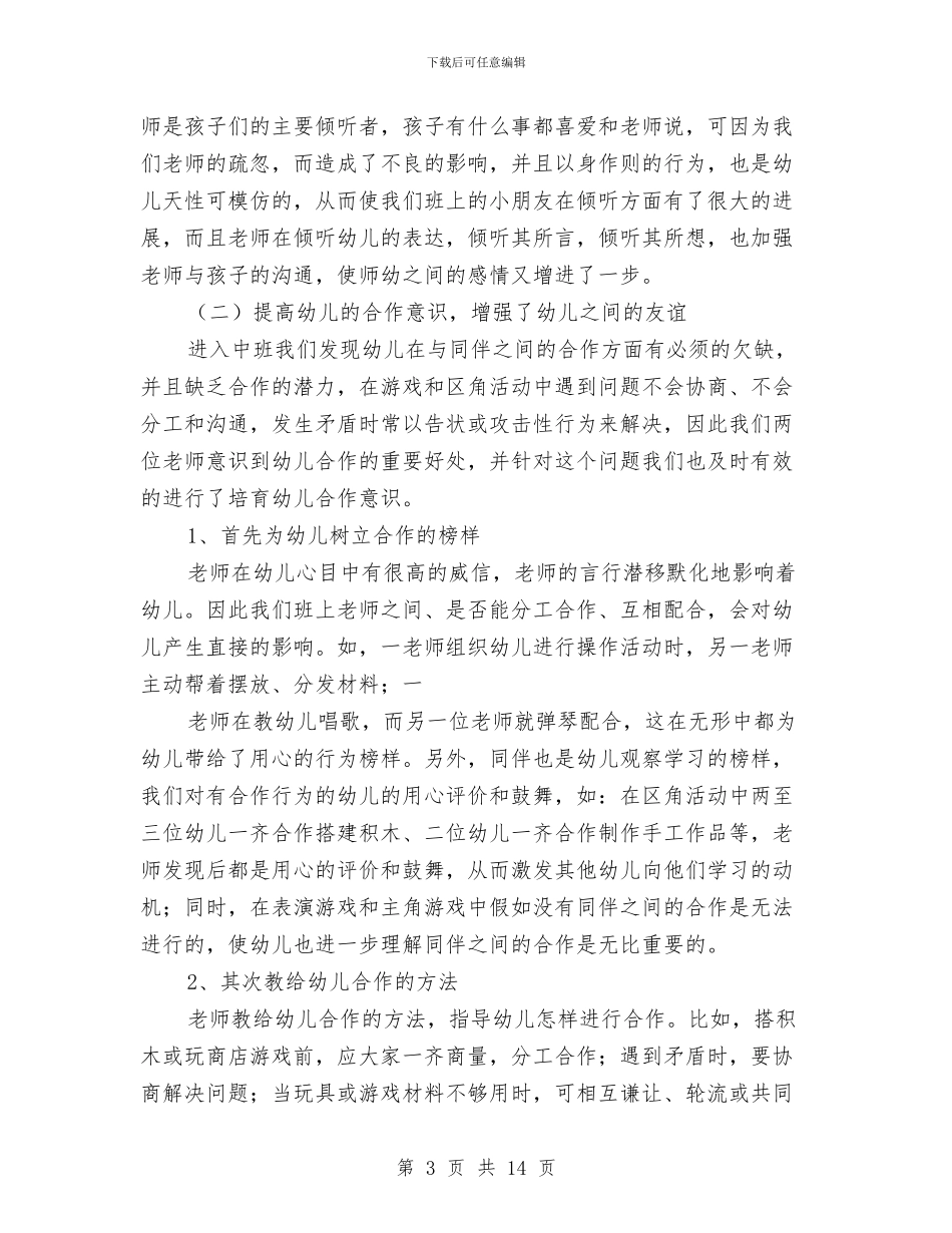 幼儿园中班班务工作个人总结与幼儿园中班班务工作总结汇编_第3页