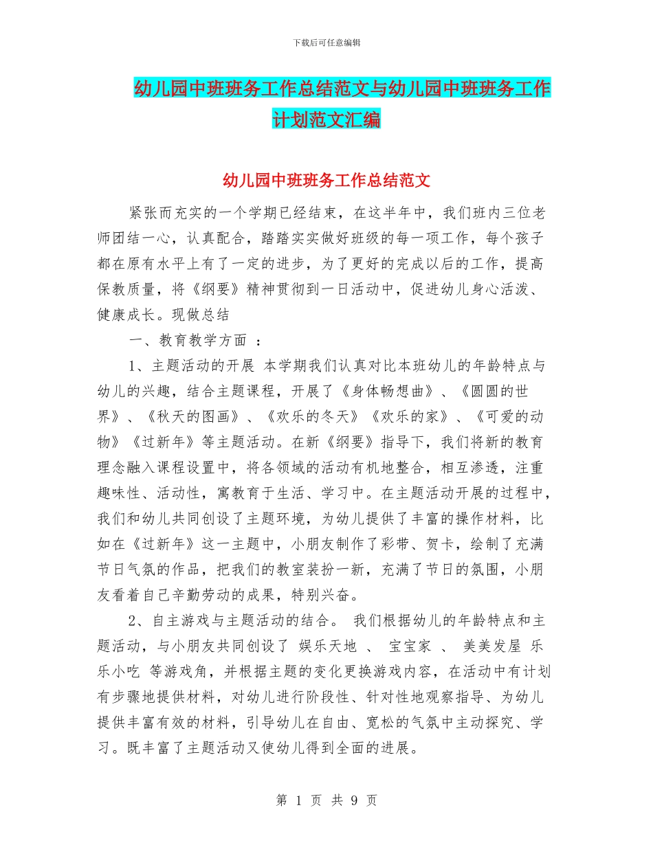 幼儿园中班班务工作总结范文与幼儿园中班班务工作计划范文汇编_第1页