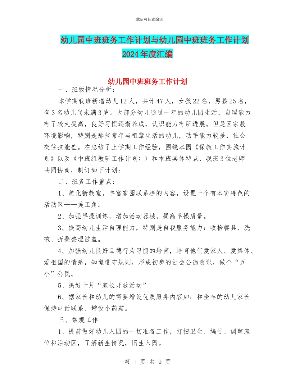 幼儿园中班班务工作计划与幼儿园中班班务工作计划2024年度汇编_第1页