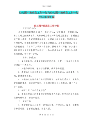 幼儿园中班班务工作计划与幼儿园中班班务工作计划2024年度汇编