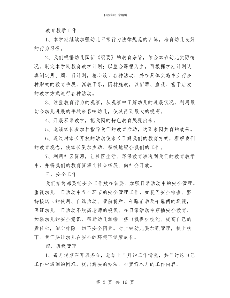 幼儿园中班班务工作计划与幼儿园中班班务工作计划范文汇编_第2页