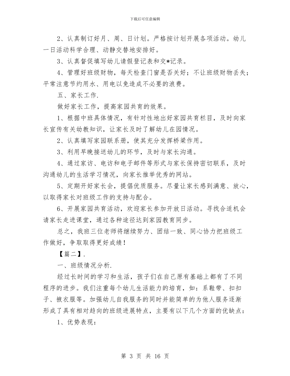 幼儿园中班班务工作计划与幼儿园中班班务工作计划范文汇编_第3页