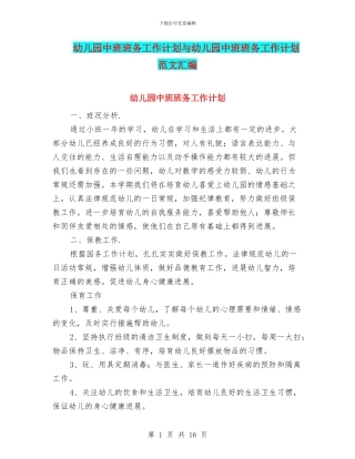 幼儿园中班班务工作计划与幼儿园中班班务工作计划范文汇编